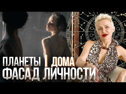 Видео: Твой Характер - 1 Дом Карты и его Планеты