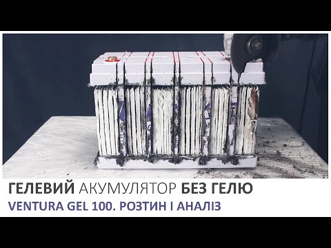 Видео: ГЕЛЕВИЙ акумулятор БЕЗ ГЕЛЮ. РОЗТИН і АНАЛІЗ. Акумулятор VENTURA 100 GEL