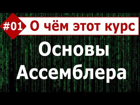 Видео: Основы Ассемблера, часть #01. О чём этот курс