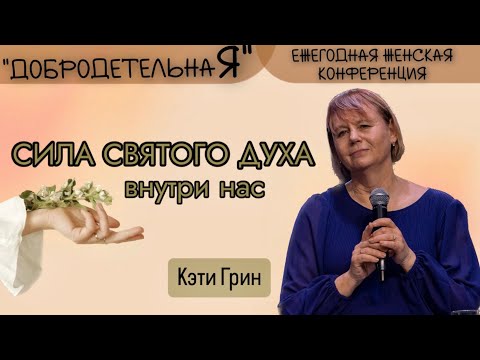 Видео: Кэти Грин 06.10.2024г. - "Сила Святого Духа внутри нас."