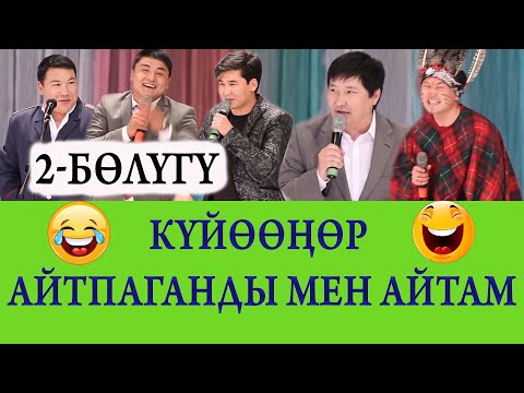 Видео: ЖАҢЫ! 2-бөлүк. Күлкүгө бай! Канат Шанаев концерти толугу менен