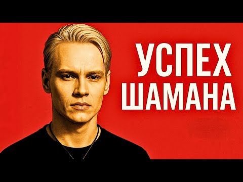 Видео: SHAMAN: Почему его полюбили только под другим именем?