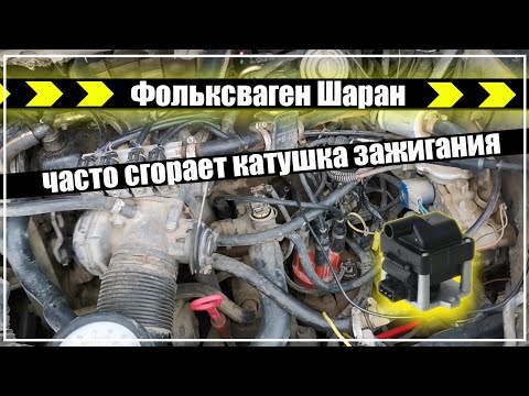 Видео: Фольксваген Б4 шаран, часто сгорает катушка зажигания. Volkswagen b4 sharan. Решение.