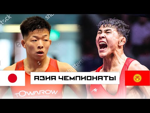 Видео: ЖАРЫМ ФИНАЛ! Азия 2025: Раззак Бейшекеев (КР) - Катсуаки Эндо (ЯПН) / АЧ 67 кг