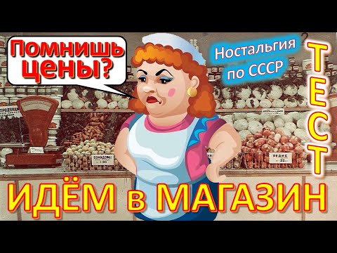 Видео: ТЕСТ 469 Как ходили в магазин в СССР? Помнишь это? Товары и цены в советском магазине