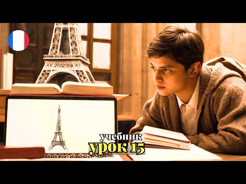 Видео: УЧЕБНИК  ПОПОВА - КАЗАКОВА! УРОК 15 - 🇨🇵 Учим Французский вместе!