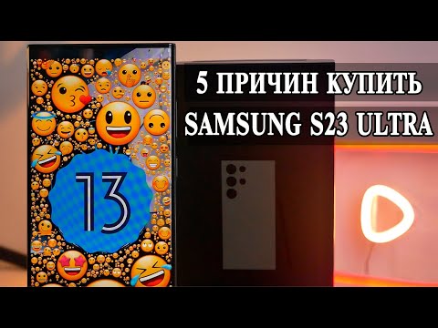 Видео: 5 Причин купить Samsung S23 Ultra