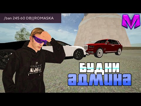 Видео: РАБОТАЮ АДМИНИСТРАТОРОМ ЦЕЛЫЙ ДЕНЬ на МАТРЕШКА РП! БУДНИ АДМИНА на MATRESHKA RP!