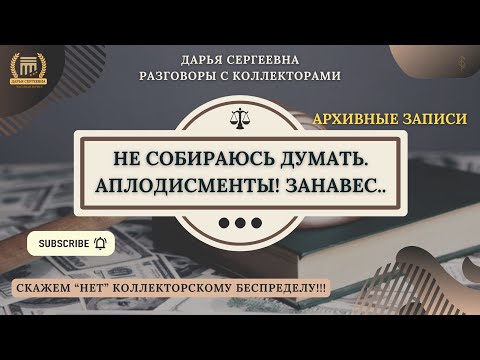 Видео: ГОРЯ ХАПНУТЬ ⦿ Разговоры с коллекторами / Как общаться с коллекторами / Антиколлектор /Хороший Юрист