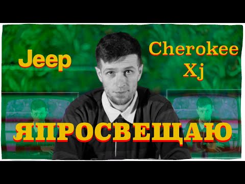Видео: Я ПРОСВЕЩАЮ ИСТОРИЯ JEEP CHEROKEE XJ