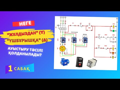 Видео: Электрқозғалтқышты "ЖҰЛДЫЗ" (Y) қосылуынан "ҮШБҰРЫШ" (Δ) қосылуына ауыстыру. (1 САБАҚ).
