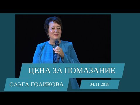 Видео: Цена за помазание. Ольга Голикова. 4 ноября  2018 года