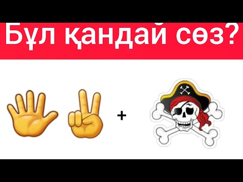 Видео: Символдар арқылы сөзді табыңыз. Стикерлер арқылы сөзді табыңыз.