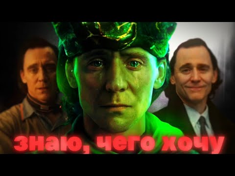 Видео: Локи - знаю, чего хочу ❤️‍🩹