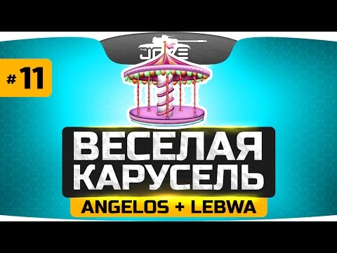 Видео: ВЕСЁЛАЯ КАРУСЕЛЬ #11 ● Зажигаем с Ангелосом и ЛеВшой!