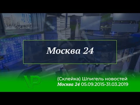 Видео: (Склейка) Шпигель новостей (Москва 24, 05.09.2015-30.03.2019)