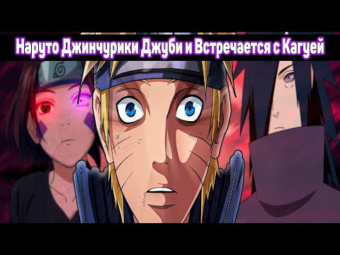 Видео: Наруто Джинчурики Джуби и Встречается с Кагуей / Альтернативный Сюжет Наруто / Все части