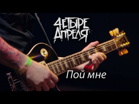 Видео: 4 Апреля - Пой мне (Live)