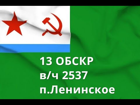 Видео: 13 ОБСКР  В/ч 2537.Ленинское.Корабли и катера