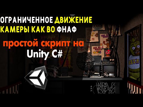 Видео: Как создать и ограничить движение камеры как в фнаф на Юнити? / fnaf camera move border Unity3d