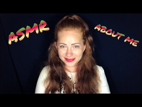 Видео: АСМР Обо мне/ ASMR About me