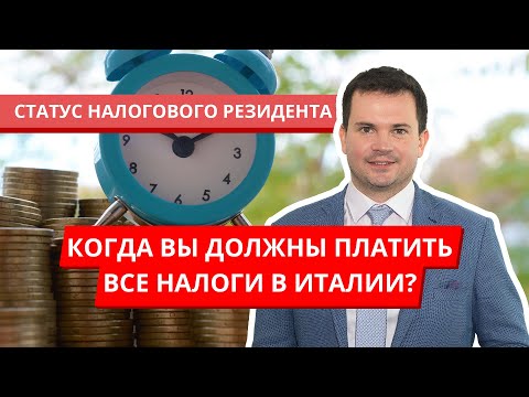 Видео: Статус налогового резидента и нерезидента в Италии. Переезд в Италию