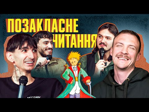 Видео: Маленький принц ПОДОРОСЛІШАВ| Джейхун Сафаров Паша Пінчук Ануар Співак (Безлад) [Позакласне читання]