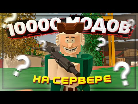 Видео: 10000 модов на ОДНОМ СЕРВЕРЕ в UNTURNED