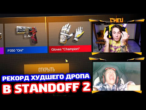 Видео: РЕКОРД ХУДШЕГО ДРОПА В STANDOFF 2!