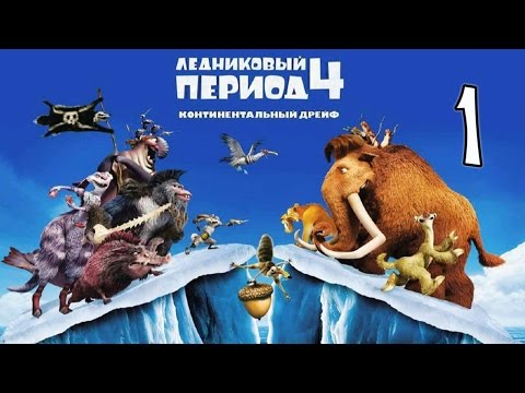 Видео: Ледниковый период 4 - Часть 1