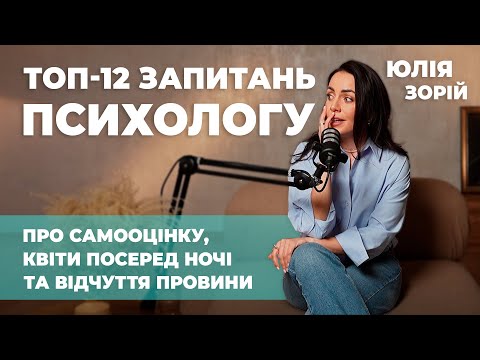 Видео: ТОП-12 ЗАПИТАНЬ ПСИХОЛОГУ ПРО САМООЦІНКУ: КВІТИ ПОСЕРЕД НОЧІ ТА ВІДЧУТТЯ ПРОВИНИ || Юлія Зорій