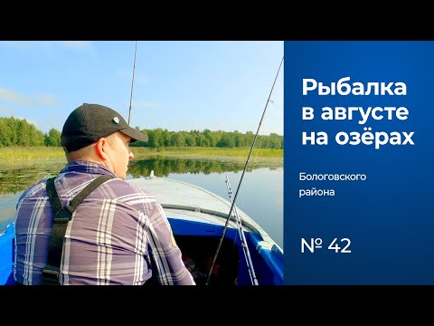 Видео: № 42 / Рыбалка на озере Жабницкое и озере Кафтино / Тверская область / Лето