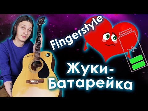 Видео: Жуки - Батарейка (Fingerstyle разбор)