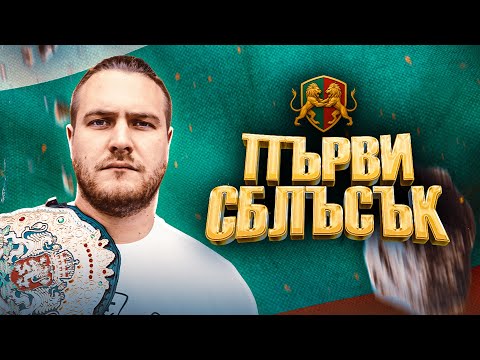 Видео: КЕЧ В БЪЛГАРИЯ - ДЪМЯН ТАНГРА е готов за ПЪРВИ СБЛЪСЪК