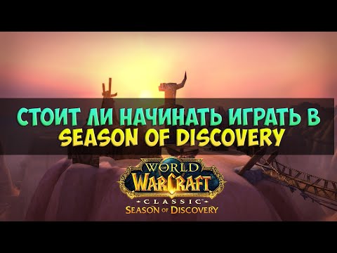 Видео: Стоит ли начинать играть в SoD? 🟨 Season Of Discovery WoW Classic