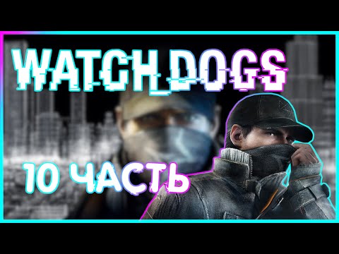 Видео: НИККИ / ЛИЦОМ К ЛИЦУ/ ПРИЗРАКИ/ ДЕФОЛТ / ЛАКИ КУИНН |ИГРОФИЛЬМ ПРОХОЖДЕНИЕ|  10 часть |Watch_Dogs