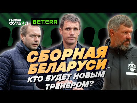 Видео: Кто будет новым главным тренером сборной Беларуси?