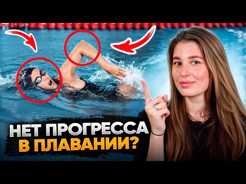 Видео: 10 МИНУТ и ты поймешь как сделать БЫСТРЫЙ ПРОГРЕСС в плавании!