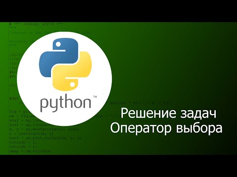 Видео: Python. Решение задач на тему Оператор выбора
