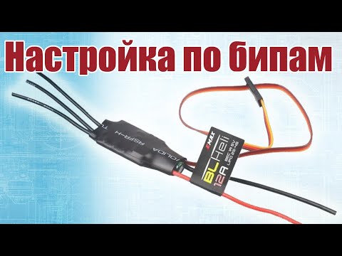 Видео: Настройка регуля 12А BlHeli по бипам / ALNADO