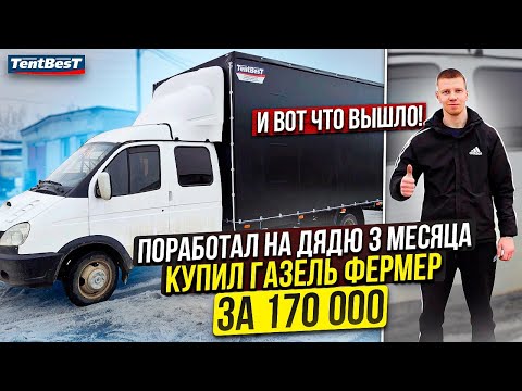 Видео: Поработал на дядю 3 месяца и Купил ГАЗель Фермер за 170000