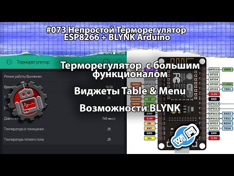 Видео: #073 Непростой Терморегулятор ESP8266 + BLYNK Arduino