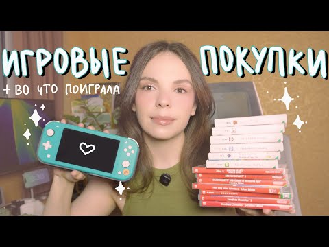 Видео: Игровые покупки и пройденное за последнее время / Switch lite, картриджи для Nintendo Switch и 3ds