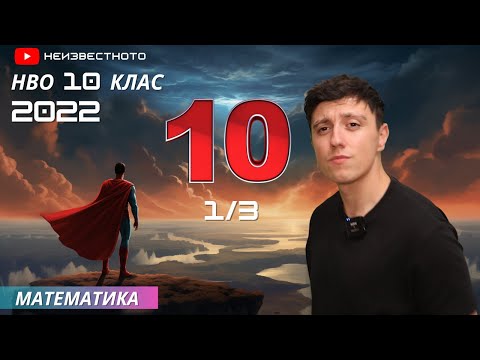 Видео: Как да решим НВО за 10-ти клас по математика 2022г. (Решен пример и полезни съвети) Част 1/3