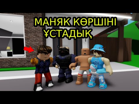 Видео: ҚОРҚЫНЫШТЫ МАНЯК КӨРШІНІ ПОЛИЦЕЙГЕ ҰСТАП БЕРДІМ |  БРУХЕЙВЕН