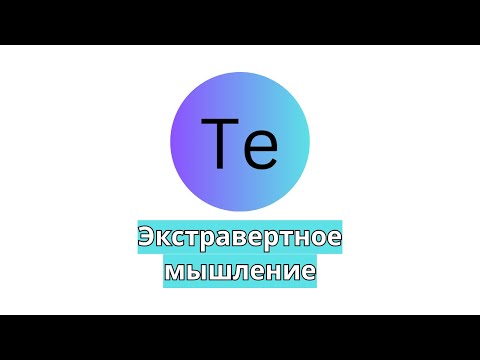 Видео: Te - экстравертное мышление