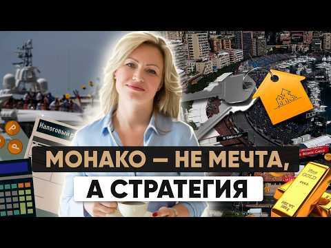 Видео: 💎Жизнь без налогов и с видом на яхты: кто и зачем переезжает в Монако сегодня?