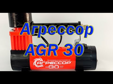 Видео: Автомобильный компрессор "Агрессор AGR 30"