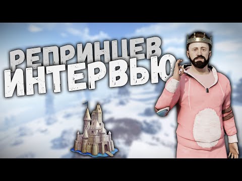 Видео: Интервью с самым АРТИСТИЧНЫМ ютубером RUST Репринцев