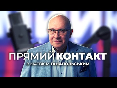 Видео: 🔴 ПРЯМИЙ КОНТАКТ від 6 листопада із Матвієм Ганапольським